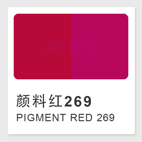 顏料紅269(Pigment Red 269)的合成工藝、性能與應(yīng)用解析