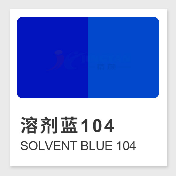 溶劑藍104(Solvent Blue 104)高性能藍色溶劑染料的應用與特性解析
