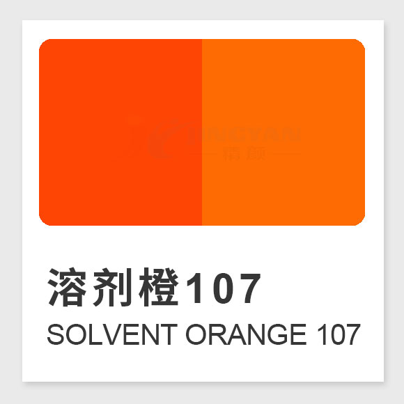 溶劑橙107化學結構與性能應用全解析 | 高性能紅橙色亞甲基染料