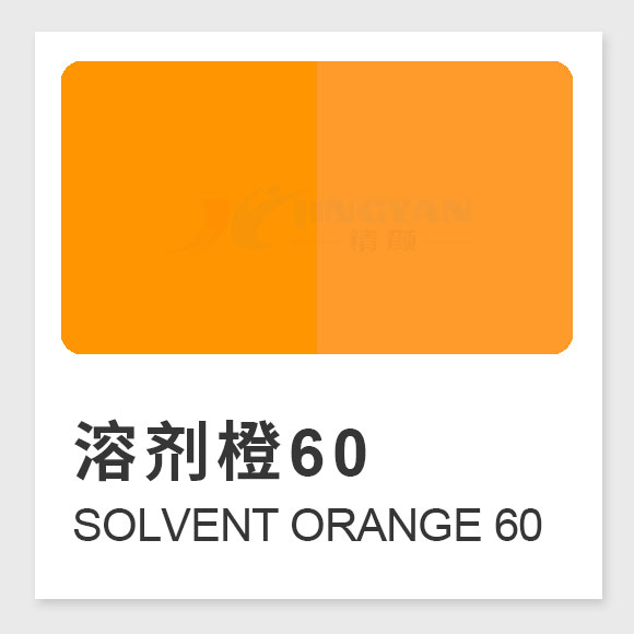 溶劑橙60分子式