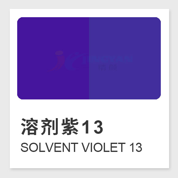 溶劑紫13分子式