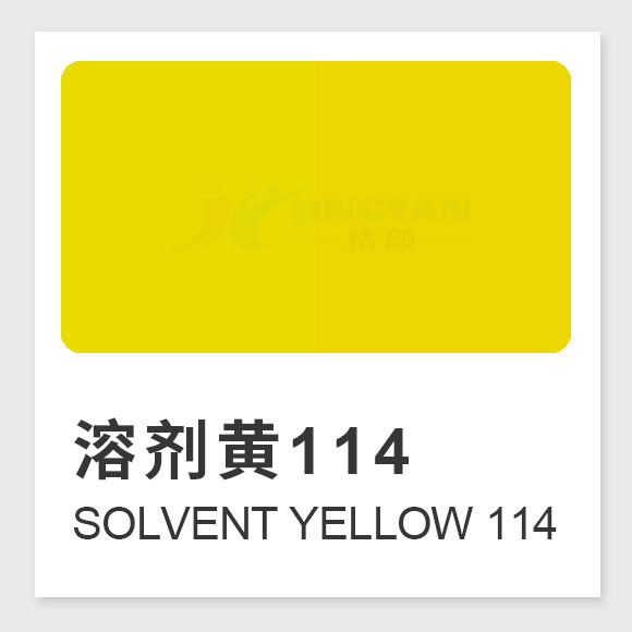 溶劑黃114分子式