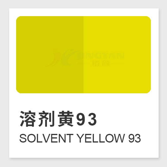 溶劑黃93分子式