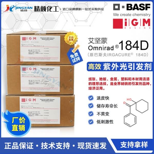 巴斯夫光引發(fā)劑184德國BASF IRGACURE 184D艷佳固光引發(fā)劑