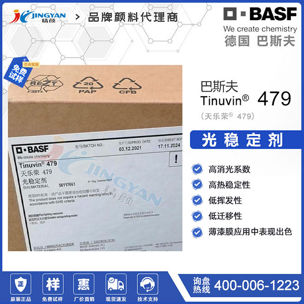巴斯夫Tinuvin 479光穩(wěn)定劑|天樂榮羥苯基三嗪紫外光吸收劑
