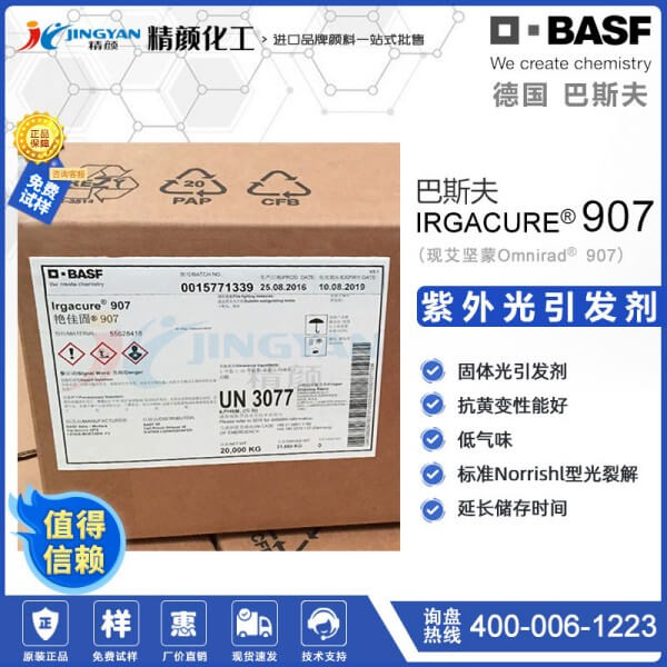 巴斯夫IRGACURE 907光引發(fā)劑吸收波長和用途