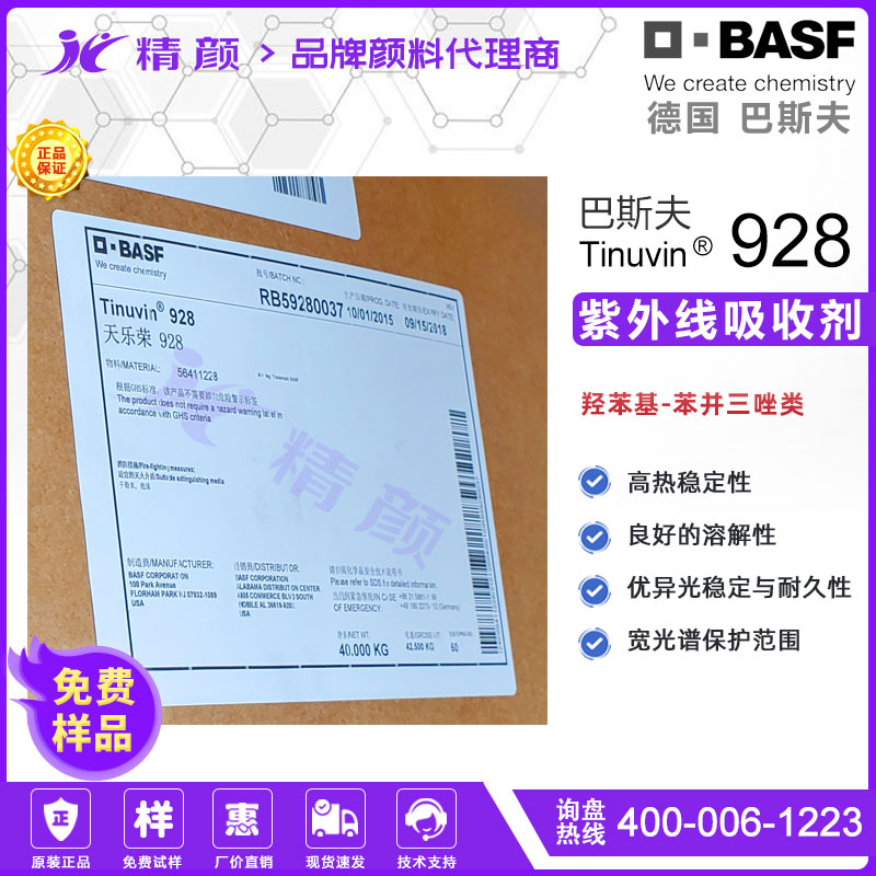 巴斯夫Tinuvin 928光穩(wěn)定劑|高性能涂料用苯并三唑類紫外光吸收劑