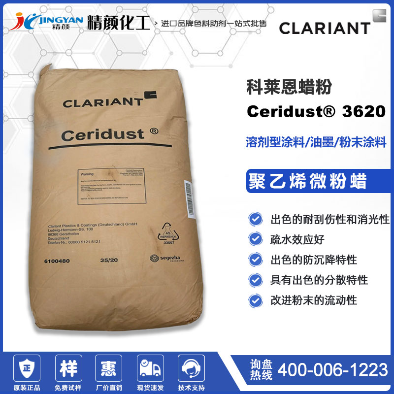 科萊恩Ceridust 3620溶劑型涂料油墨用聚乙烯蠟