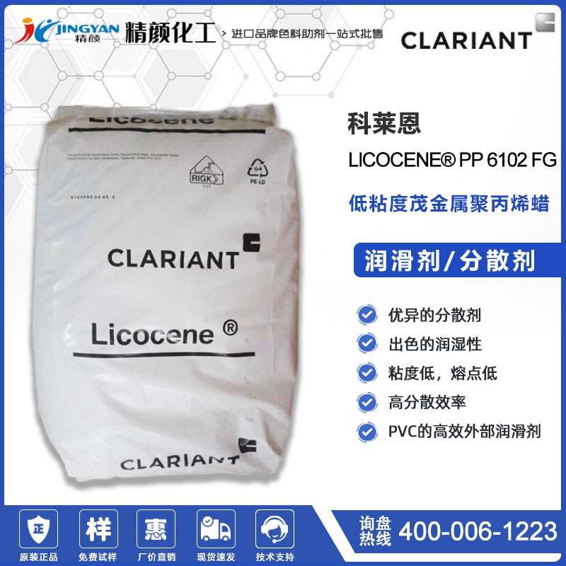 科萊恩Licocene PP 6102FG低粘度茂金屬聚丙烯蠟的用途和特點