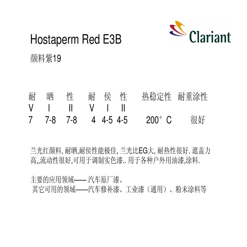 科萊恩Hostaperm Red E3B顏料紫