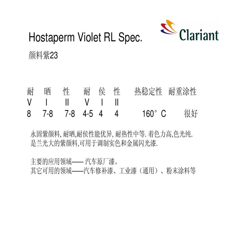 CLARIANT Hostaperm RL Spec永固紫顏料