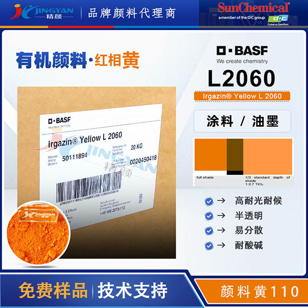 DIC Irgazin Yellow L2060 | 涂料與油墨專用高性能有機顏料黃110