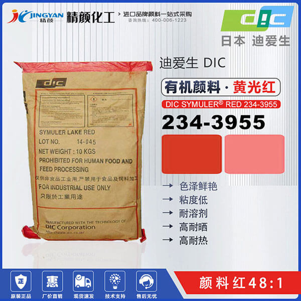 DIC顏料紅234-3955日本迪愛(ài)生SUNFAST RED 234-3955有機(jī)顏料紅48:1