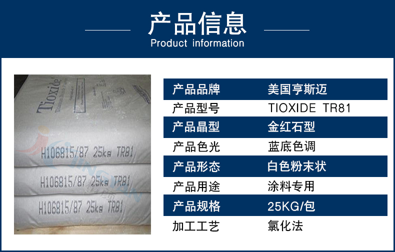 亨斯邁二氧化鈦顏料TR81信息