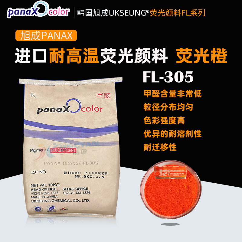 韓國旭成熱固性熒光顏料橙PANAX ORANGE FL305熒光橙色粉