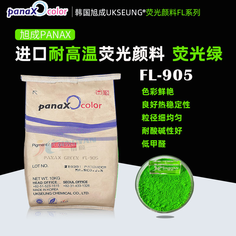 韓國(guó)旭成FL905熒光綠色粉PANAX GREEN FL-905耐高溫?zé)晒忸伭? ></img><h3> 韓國(guó)旭成FL905熒光綠色粉PANAX GREEN FL-905耐高溫?zé)晒忸伭?/h3><p>旭成FL905熒光綠色粉，韓國(guó)旭成化學(xué)UKSEUNG PANAX FL系列905耐高溫?zé)晒忸伭?，熱穩(wěn)定性好、低甲醛、抗?jié)B色、易分散，主要適用于聚氨酯材料，橡膠，搪膠，硅膠，色母粒以及PVC，EVA等塑料；也適合絲印油墨，凹版印刷油墨，強(qiáng)溶劑...</p></a></li>
												<li><a href=