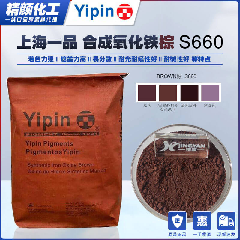 一品氧化鐵棕S660上海YIPIN合成棕色氧化鐵無(wú)機(jī)顏料