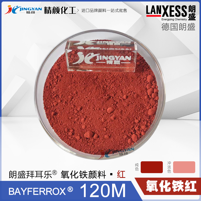 朗盛拜耳樂120M氧化鐵紅無機顏料BAYFERROX Red 120M