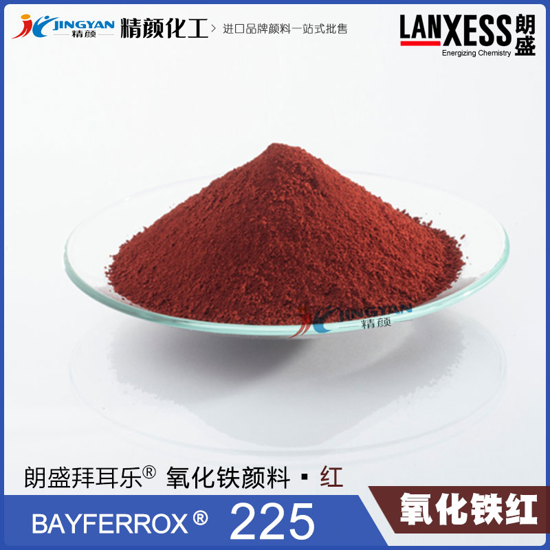 朗盛拜耳樂BAYFERROX Red 225耐高溫氧化鐵紅無機(jī)顏料