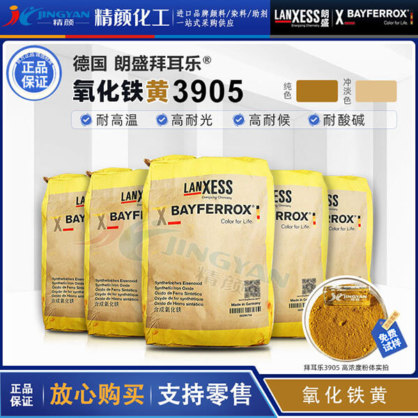 德國(guó)進(jìn)口氧化鐵黃顏料朗盛拜耳樂BAYFERROX Yellow 3905