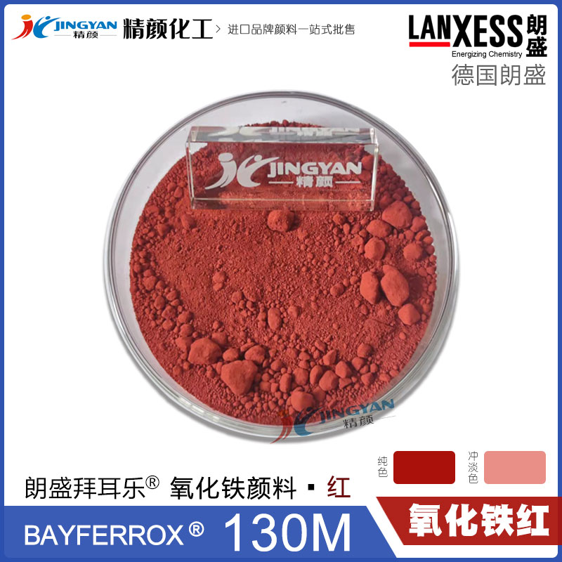 拜耳樂130M氧化鐵紅BAYFERROX Red 130M超細氧化鐵紅顏料