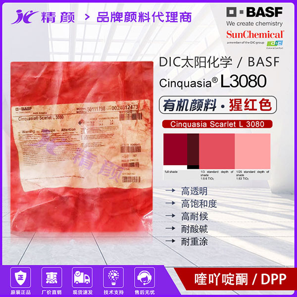 DIC Cinquasia Scarlet L3080汽車漆專用高透明黃相猩紅有機顏料