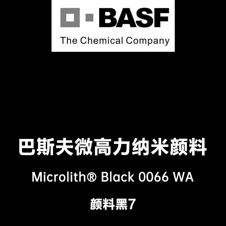 巴斯夫微高力Microlith Black 0066WA高透明黑色水性納米顏料