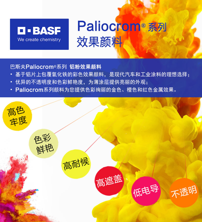 巴斯夫BASF Paliocrom高遮蓋鋁粉效果顏料優(yōu)勢(shì)