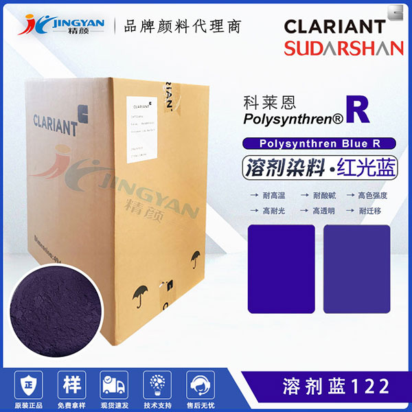 科萊恩滌綸專用染料Polysynthren Blue R耐高溫染料溶劑藍(lán)122