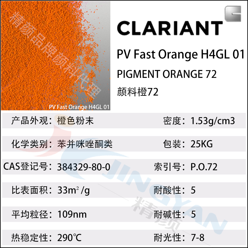 科萊恩H4GL01橙耐高溫顏料參數(shù)