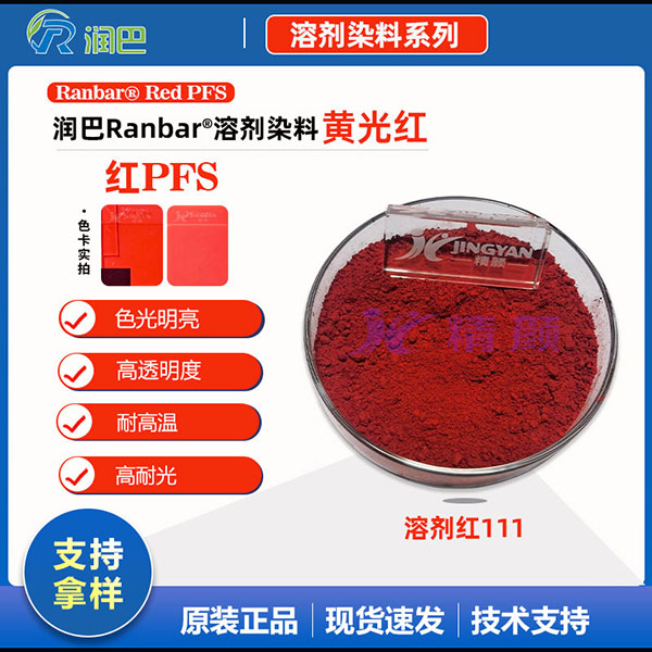 潤巴Ranbar Red PFS高性能蒽醌染料溶劑紅111