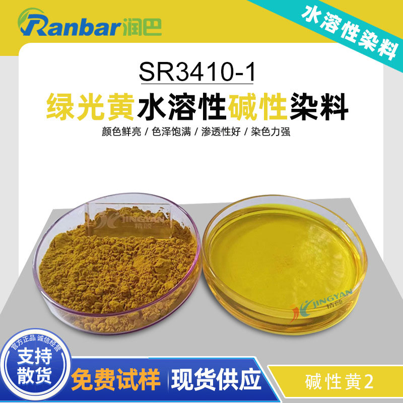 潤(rùn)巴水溶性染料SR3410-1黃堿性染料_堿性黃2