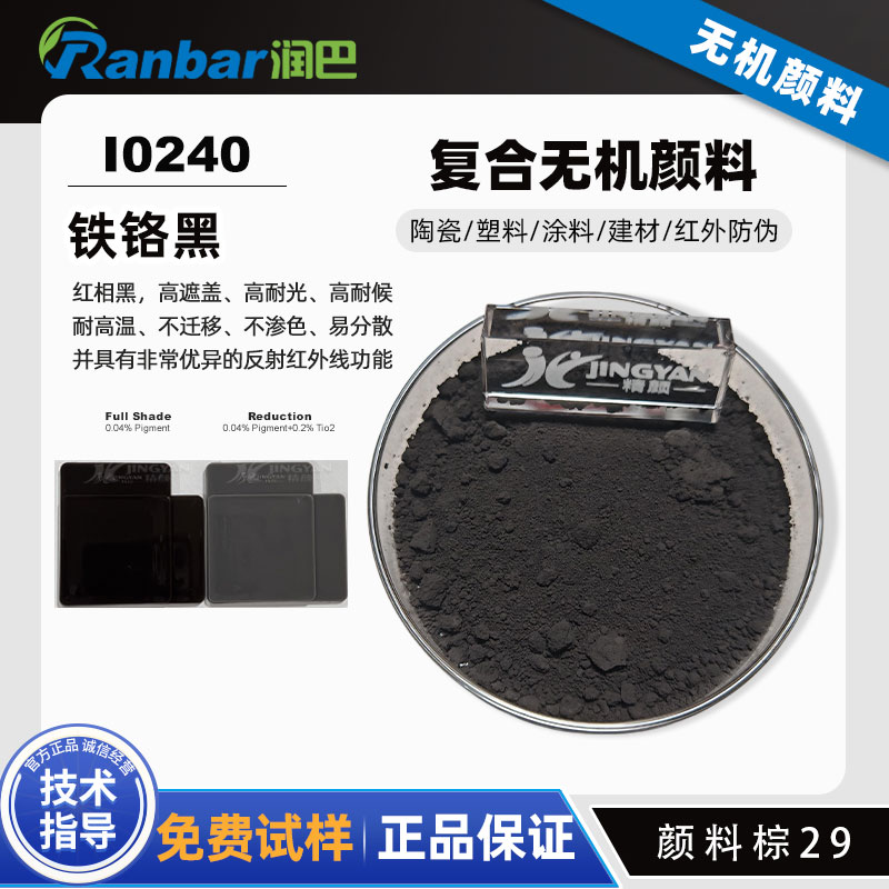 潤巴I0240鐵鉻黑顏料 | 耐高溫高紅外反射顏料棕29(P.Br.29)