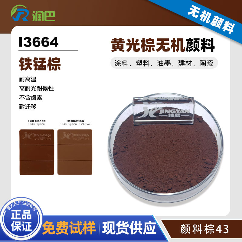 潤巴鐵錳棕顏料Ranbar Brown I3664耐高溫?zé)o機顏料棕43 
