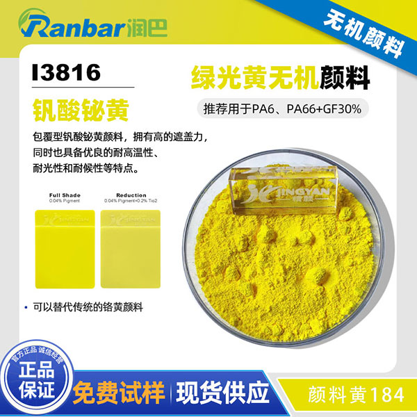 潤(rùn)巴鉍黃顏料I3816尼龍用包膜釩酸鉍無(wú)機(jī)顏料黃184