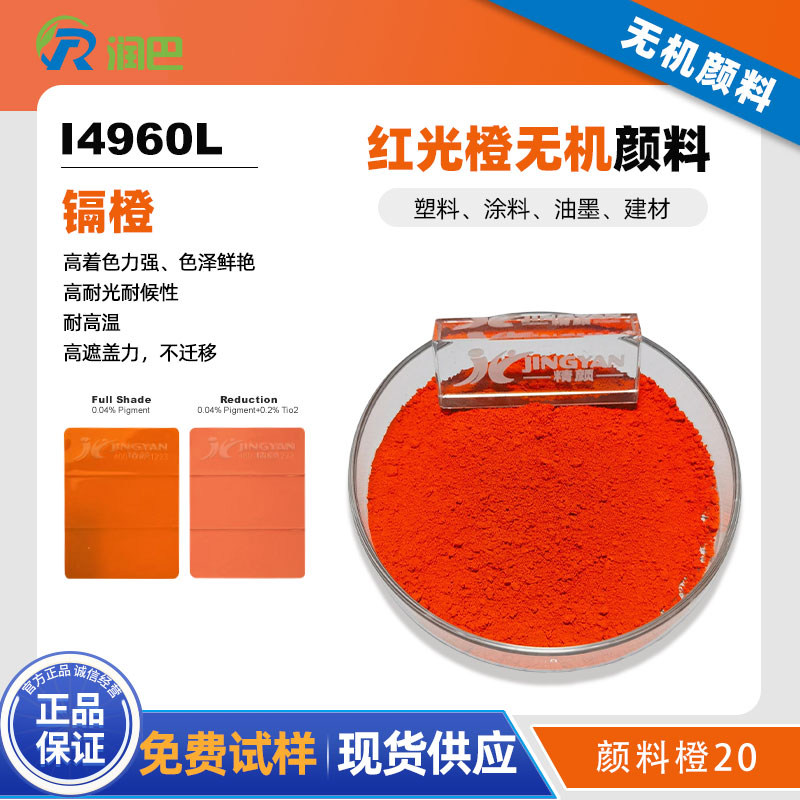 潤巴Ranbar Orange I4960L鎘橙顏料 - 無機顏料橙20