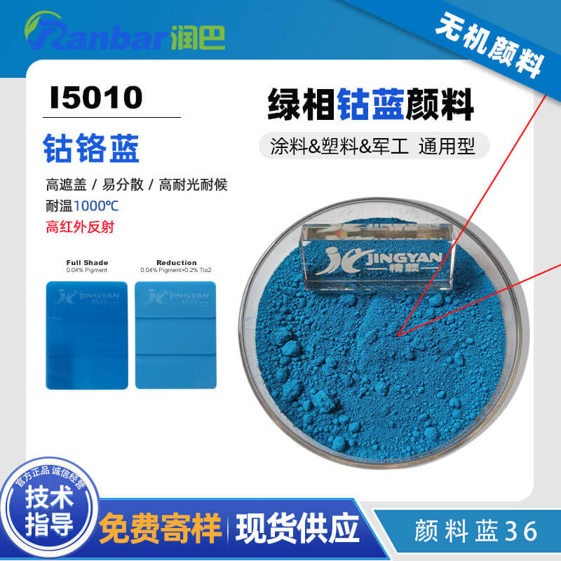 潤(rùn)巴Ranbar Blue I5010鈷鉻藍(lán)顏料｜高性能綠相藍(lán)色無(wú)機(jī)顏料