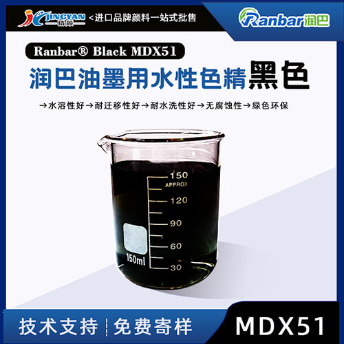 潤巴MDX51油墨用黑色高濃度水性色精